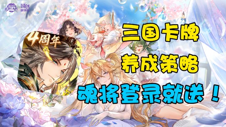 上线就送大小月卡!三国题材卡牌养成的不二之选截图