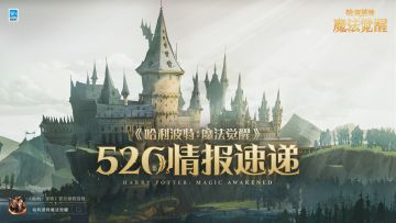 520游戏情报速递，《哈利波特：魔法觉醒》情报大公开
