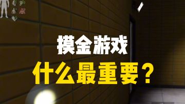 摸金游戏，意识和枪法哪个更重要？