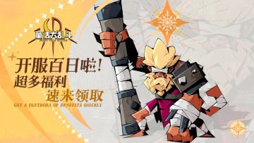 百日盛典 | 热烈庆祝童话上线100天，百日专属福利等你来领！！！