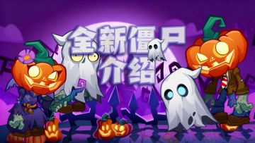 【全新僵尸介绍】万圣节主题僵尸，前来捣蛋！