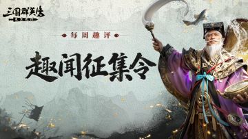 每周趣评丨新赛季晒欧气！轻松赢礼包码！