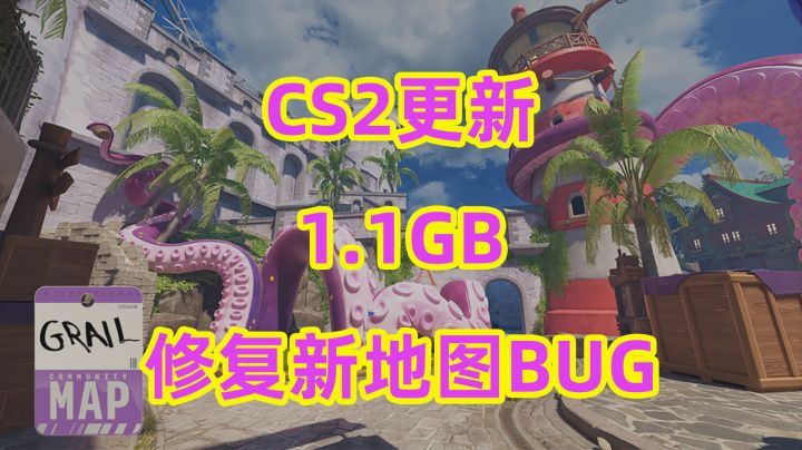 CS2更新1.1GB,修复新地图BUG为主截图
