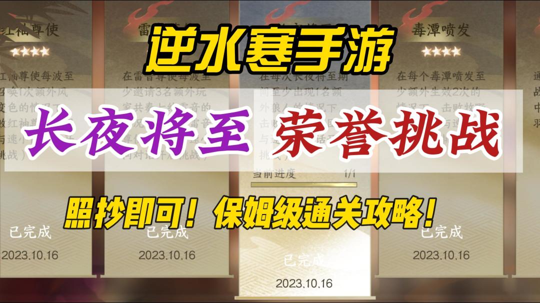 逆水寒手游长夜将至荣誉挑战通关攻略！截图