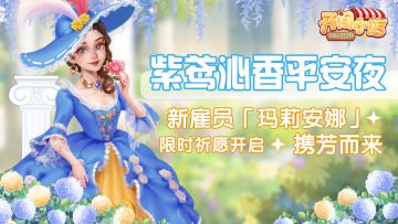 【版本预告】紫鸢沁香平安夜 新店员贵族之花「玛莉安娜」即将上线&冬日颂歌主题季来袭！