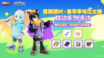 【香肠派对×喜羊羊与灰太狼】联动系列活动开启，领联动载具皮肤
