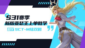 职业选手力荐！S31赛季新版亚瑟王上单教学!