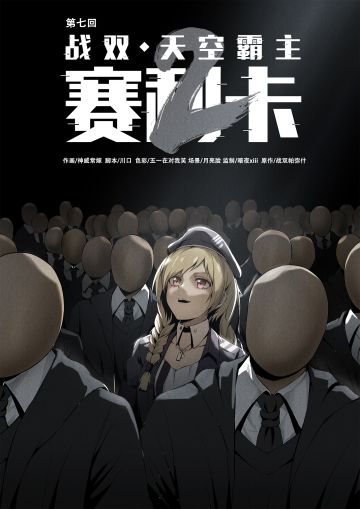 《天空霸主赛利卡》第二季第七话