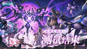 《九畿：岐风之旅》「辰极纪测试」测试结束