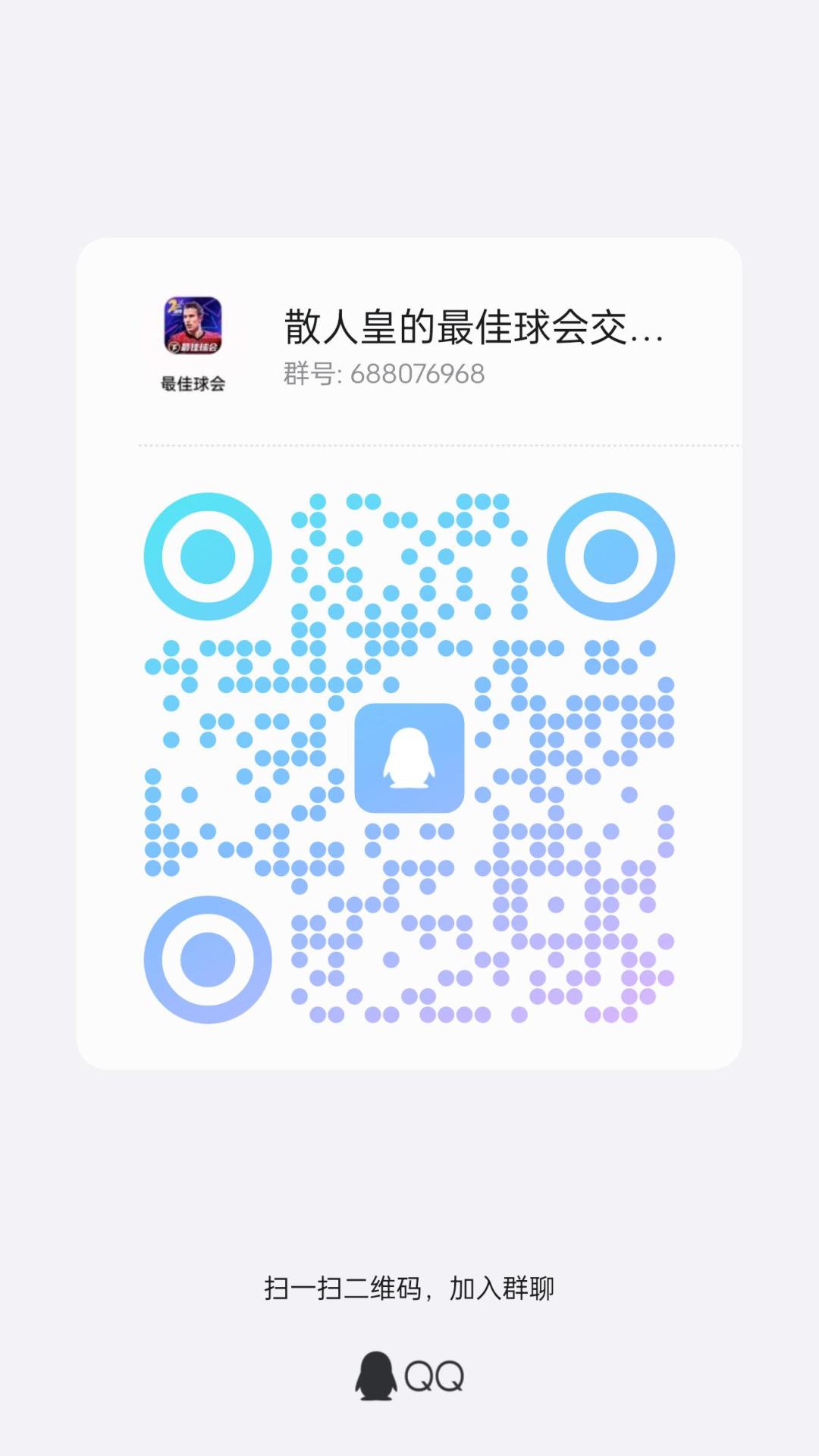 球会交流群 1