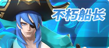 【新时装】不朽船长，破冰远航