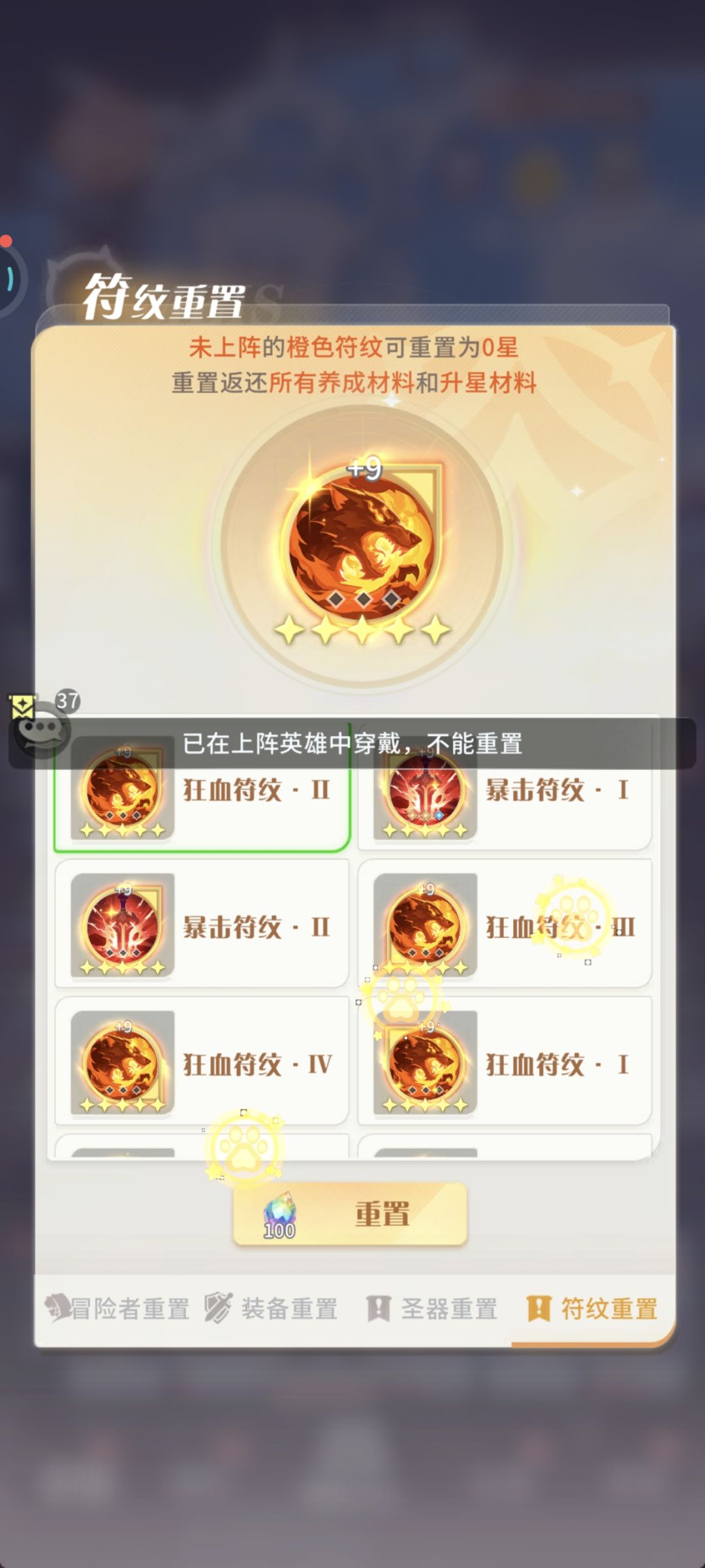 符文不能重置了 2