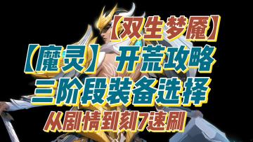 【双生梦魇】魔灵开荒攻略：从剧情到刻7刷火——三阶段装备选择