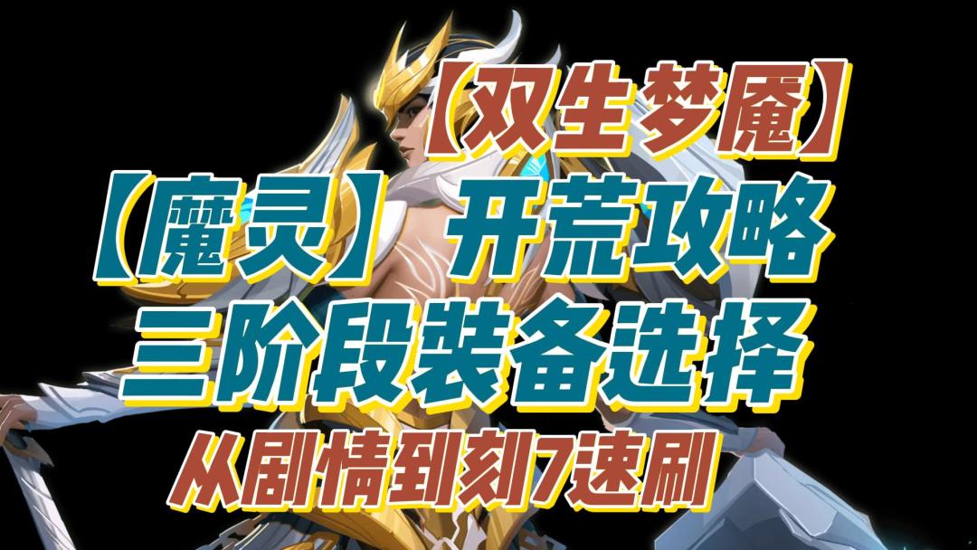【双生梦魇】魔灵开荒攻略：从剧情到刻7刷火——三阶段装备选择截图