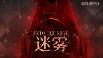 01#迷雾：无尽循环的路途