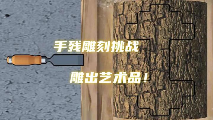 极限还原!挑战《旋转木雕》完美度100%!你能做到吗?截图