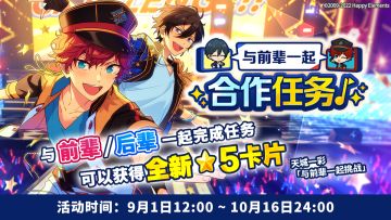 【公告】与前辈一起的合作任务（第五期）明日开启！