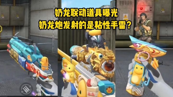 AWM天龙和王翼雷的奶龙皮肤即将上线,奶龙炮发射粘性手雷?截图