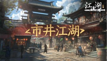 《下一站江湖Ⅱ》第六部大型玩法资料片“市井江湖”暨84更预告