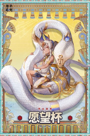 〓器者介绍〓 特出器者 | 愿望杯