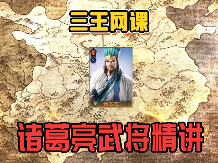 三王网课:诸葛亮武将精讲截图