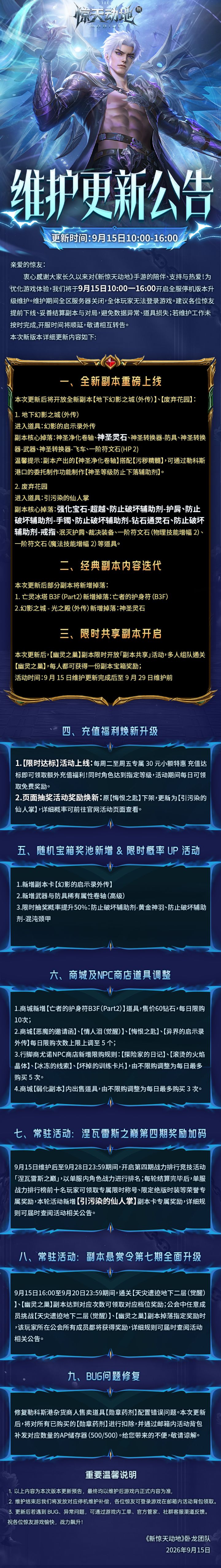【更新公告】9月15日全部服务器更新公告截图