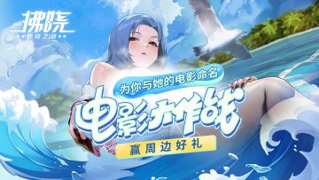 拂晓丨电影大作战，为你与她的电影命名！赢周边好礼！