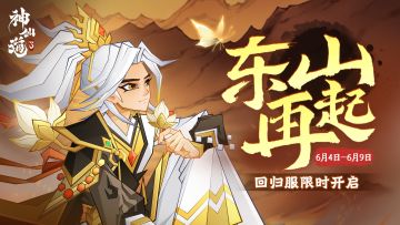 仙途贺岁 | 周年专属回归服即将开启！回归福利拿不停！