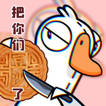 节日快乐！「月饼代表鹅的心」表情包登场