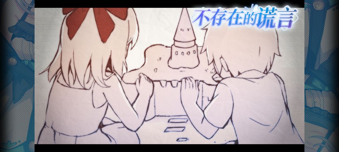 不存在的谎言上线啦! 1