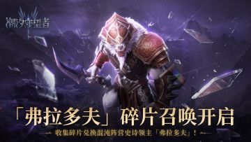 碎片召唤丨免费获取四星领主英雄-弗拉多夫