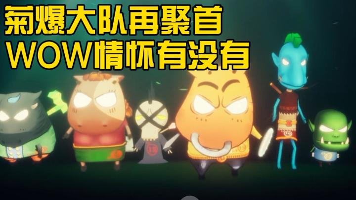 邀请你加入工会:菊爆大队截图