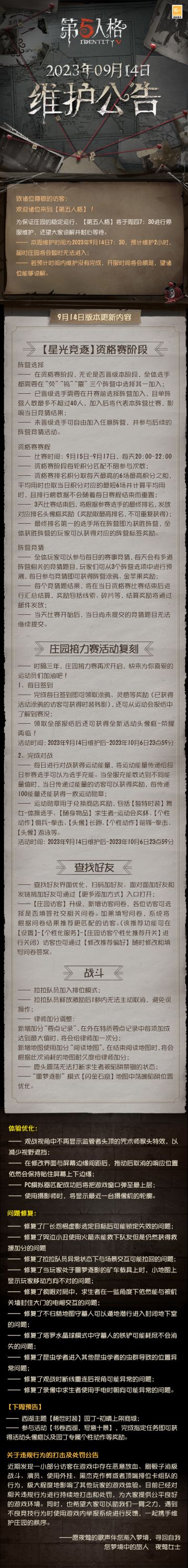 2023年9月14日维护公告：
——【星光竞逐】资格赛阶段开启；
——庄园接力赛活动再次开启，完成指定任务即可赢取活动奖励；
更多内容请点击长图了解~
#第五人格维护公告##第五人格#