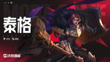 玩法展示丨新英雄「泰格」即将登场