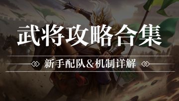 【武将攻略】新手配队养成&机制详解（一）