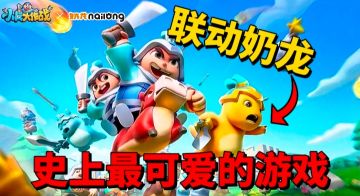 【游戏安利】开服就联动奶龙？究竟是什么游戏竟有如此魅力呢？
