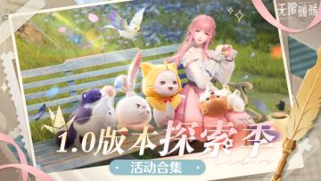 《无限暖暖》1.0探索季丨活动合集&美鸭梨优选