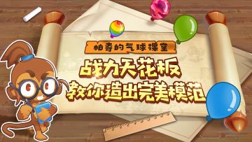 【帕奇的气球课堂】手把手造模范！带你解锁猴村天花板战力！