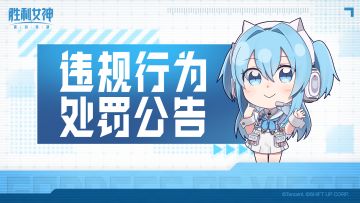 《胜利女神：新的希望》8月4日违规行为处罚公告