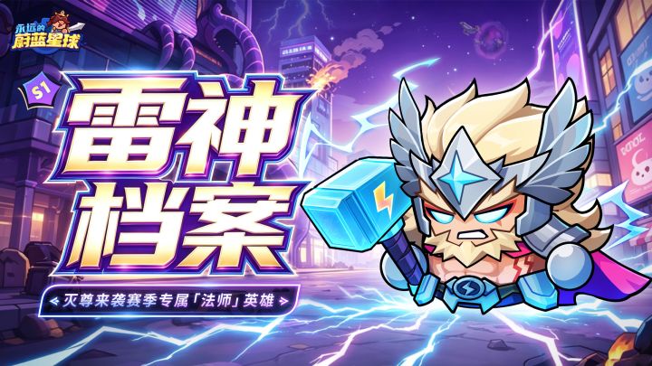 雷神档案 | 大招机制拆解,射法双C阵容强度拉满!截图