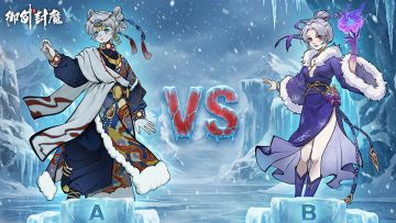 【冰修风采】选出你最钟意的雪境仙装