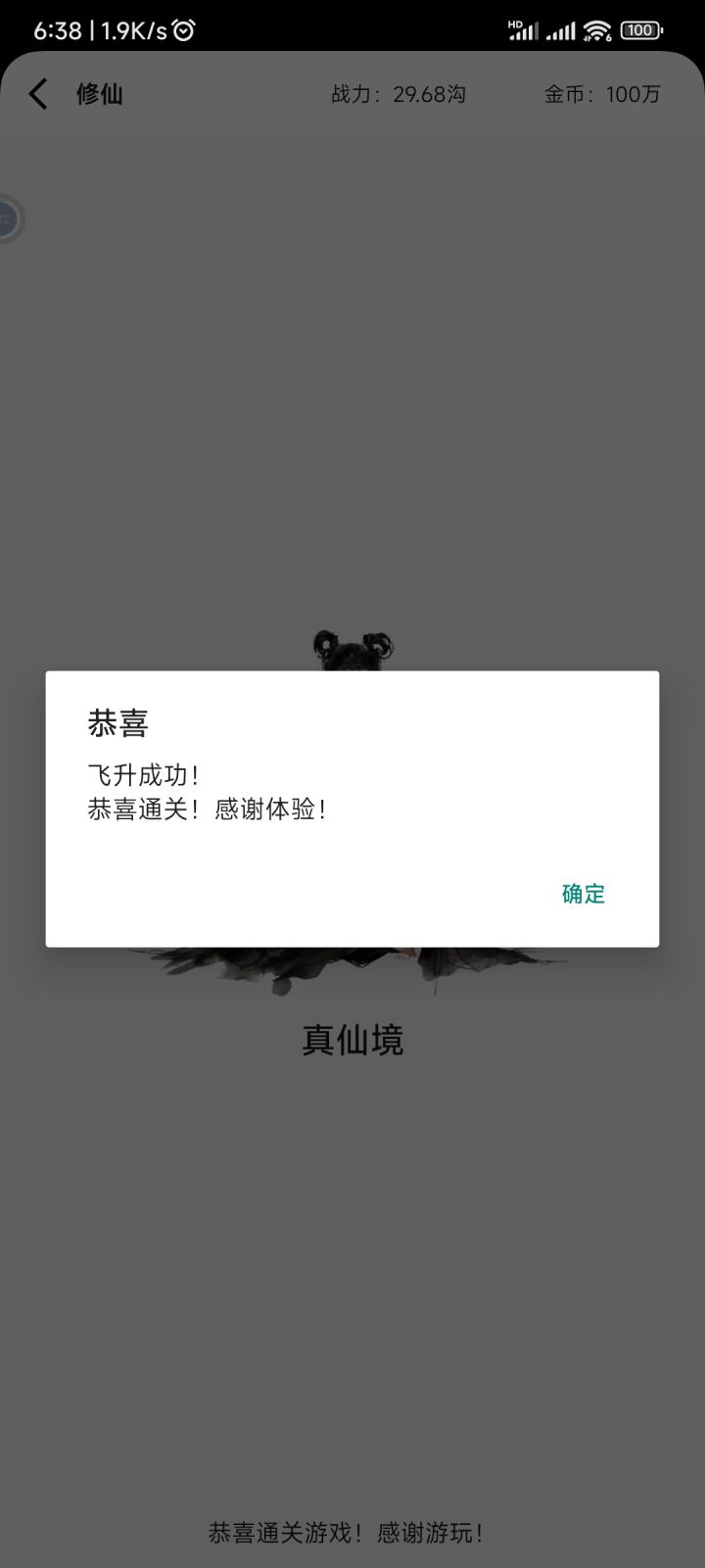 飞升成功通关喽截图