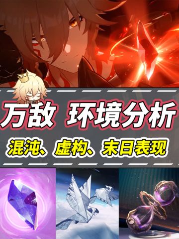 【V3.1攻略】万敌分析｜混沌、虚构、末日