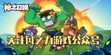 【关注有礼】风之力游戏，福利资讯一手抓