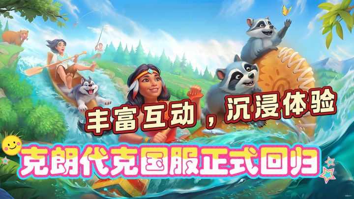 丰富互动,沉浸体验,克朗代克国服正式回归啦截图
