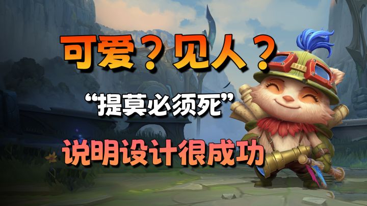 提莫嘲讽值这么高,这事情真得怪设计师!截图