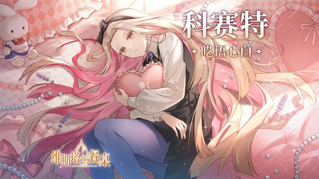 《维斯塔的餐桌》味景动态展示｜科赛特四星味景·呓语心白截图