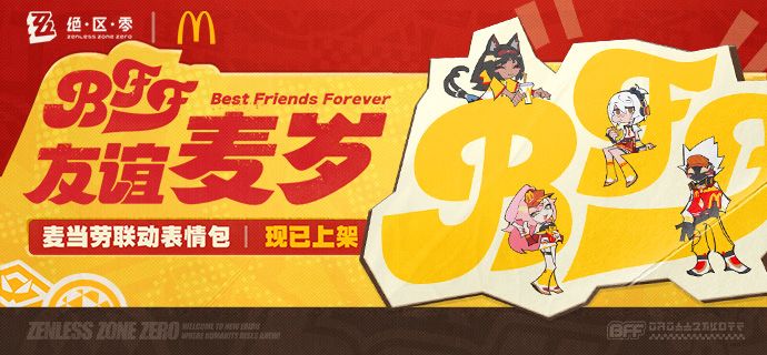 绝区零麦当劳联动表情包现已上架 1