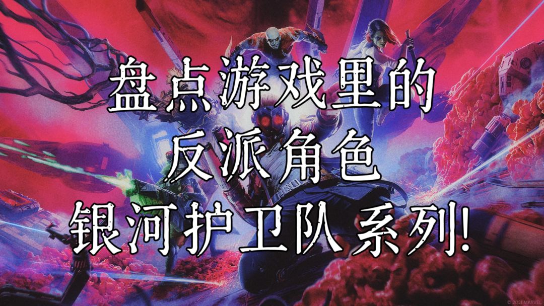 《漫威终极逆转》——盘点游戏里的反派角色 银河护卫队系列截图