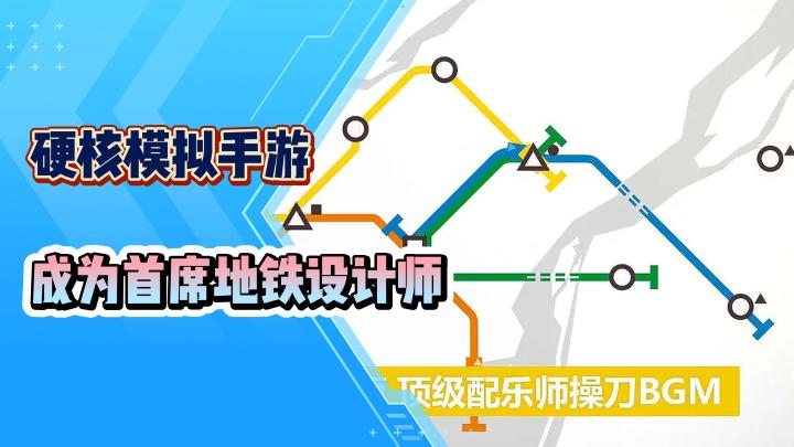《模拟地铁》硬核模拟手游!上手简单但极为烧脑截图
